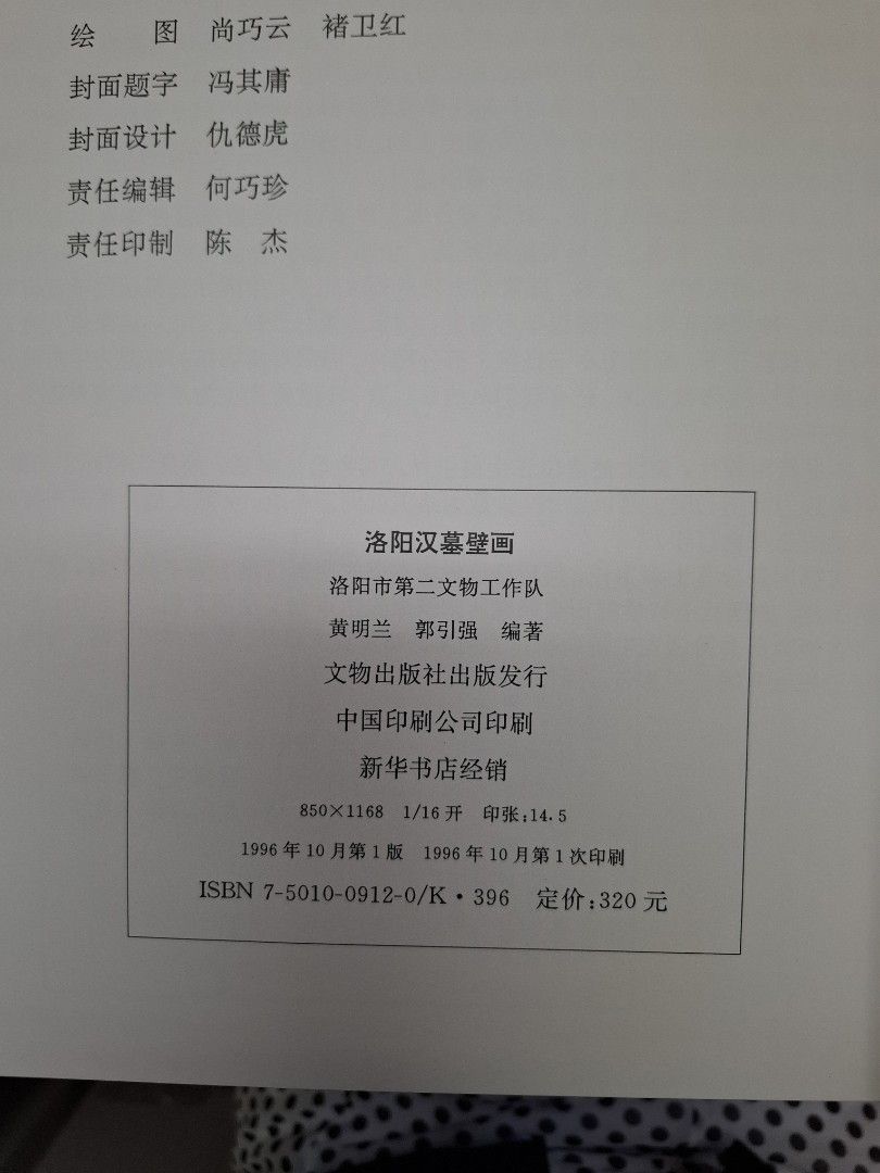 《洛陽漢墓壁畫》1996年 文物出版社出版