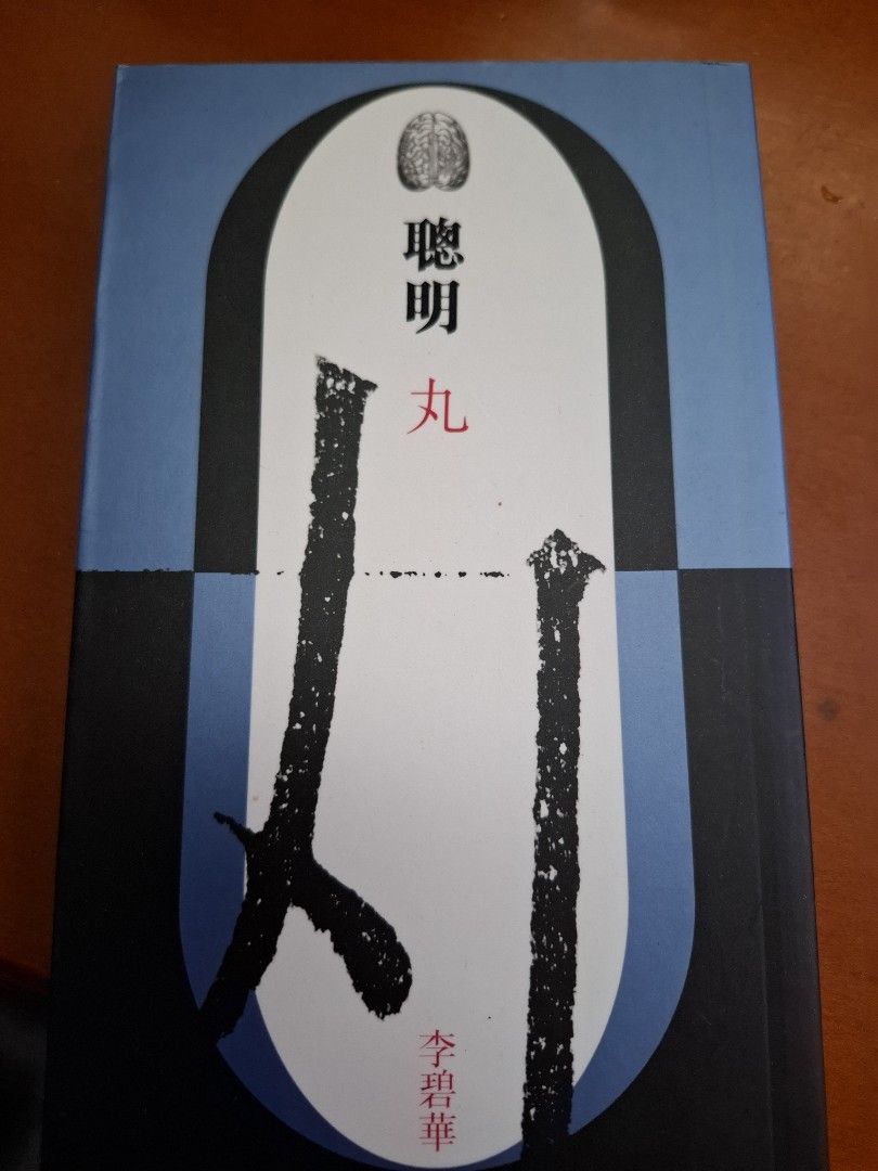 聰明丸 李碧華長短句 天地圖書 1997年