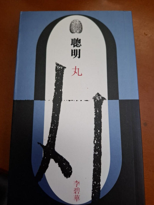 聰明丸 李碧華長短句 天地圖書 1997年