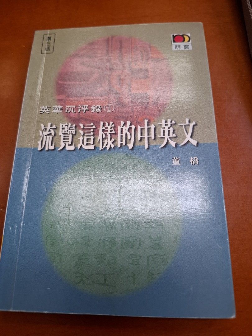 董橋 英華沉浮錄 1 流覽這樣的中英文 明窗出版