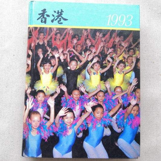 香港政府1993年報#