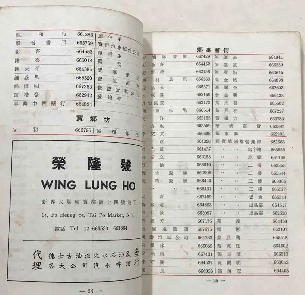 香港大埔區電話用戶一覽1975年 #