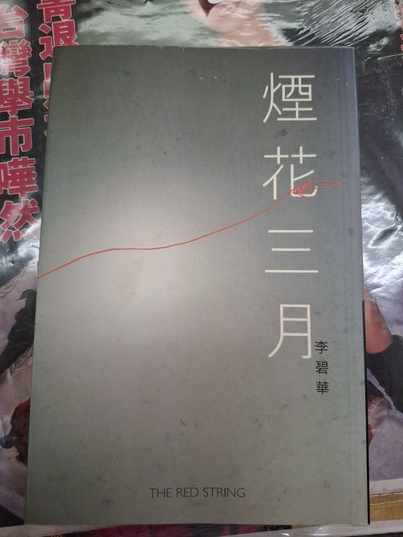 煙花三月 李碧華 天地圖書 2000年