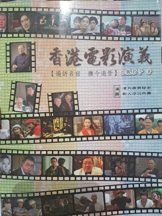 魏君子 香港電影演義