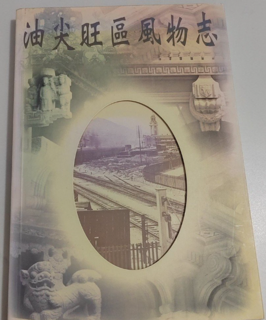 油尖旺區風物志 #
