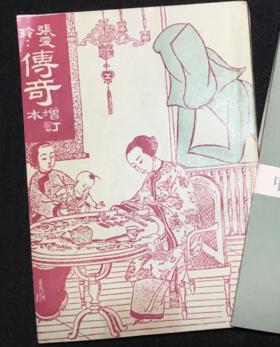 《傳奇》張愛玲 #