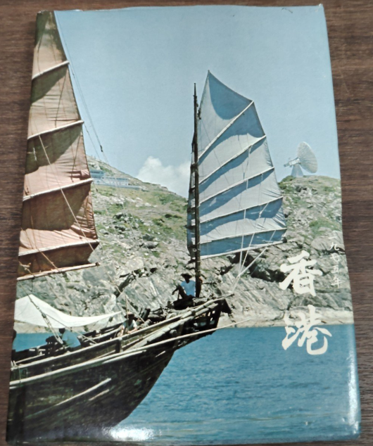 香港政府1975年報 #