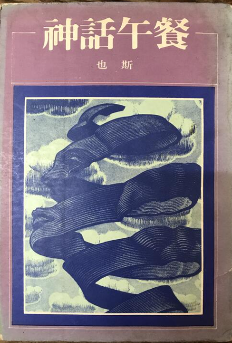《神話午餐》也斯 #