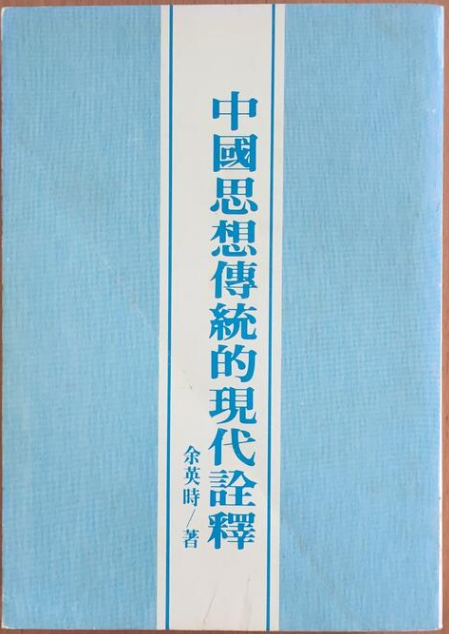 中國思想傳統的現代詮釋 #