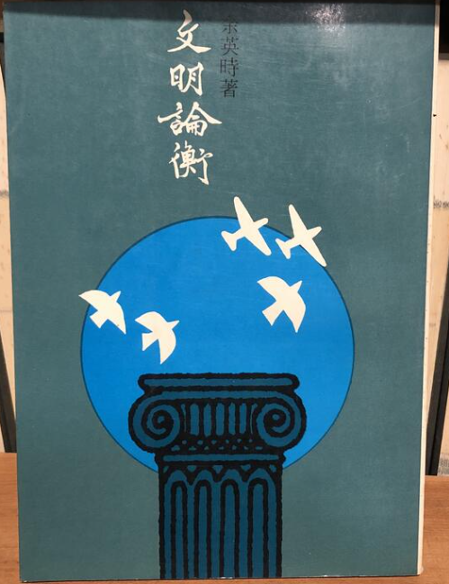 文明論衡 #
