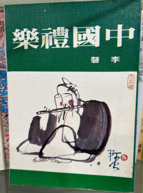中國禮樂 #