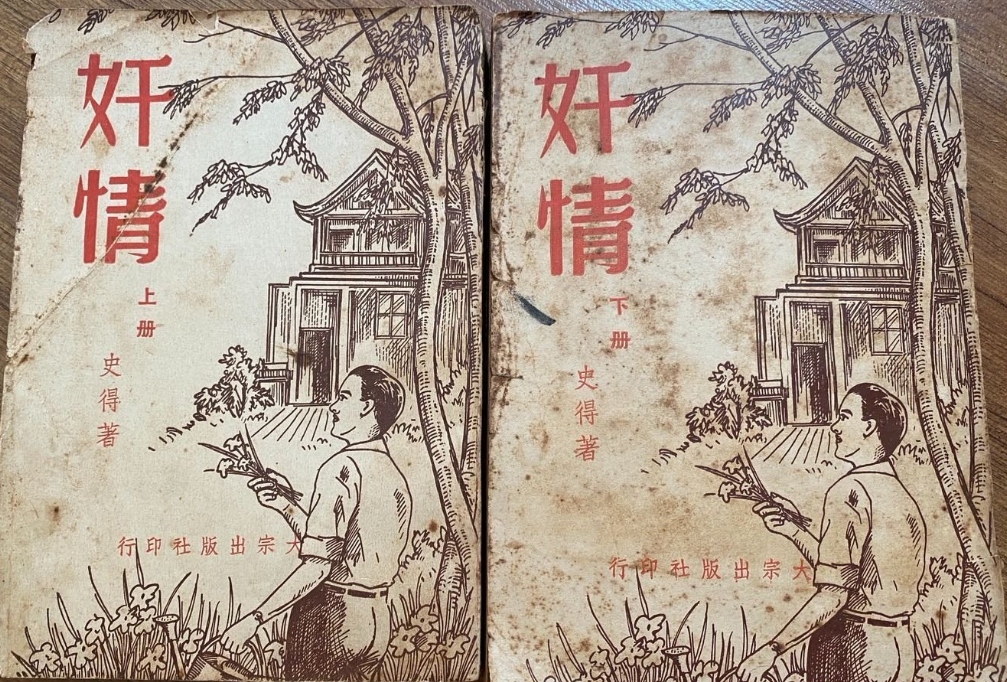 《奸情》史得 #