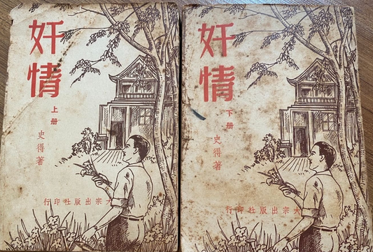 《奸情》史得 #