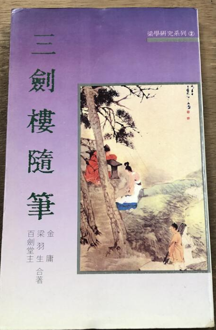 三劍樓隨筆 #