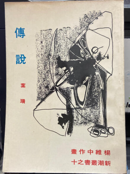 《傳說》葉珊 #