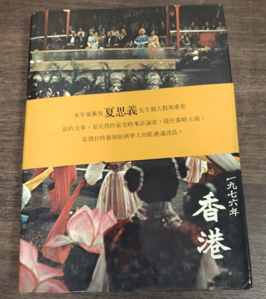 香港政府1976年報 #