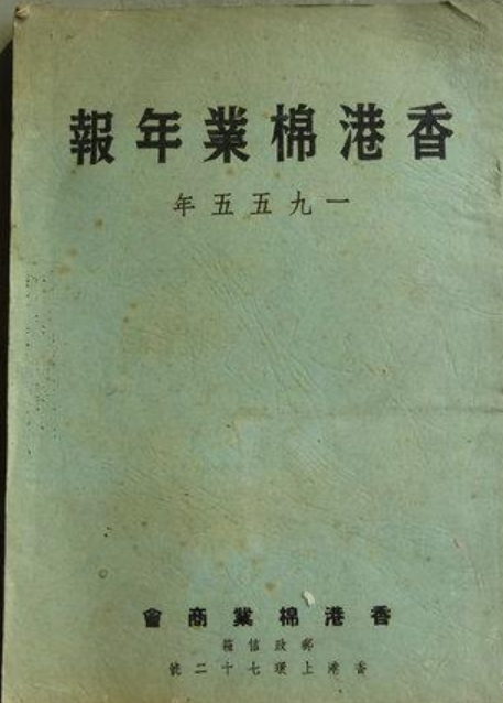 香港棉業年報 1955年 #