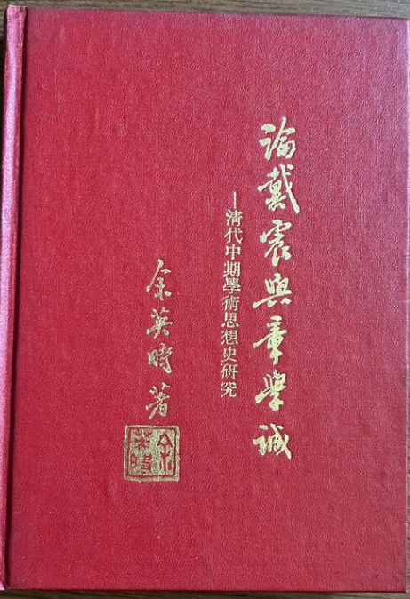 論戴震與章學誠：清代中期學術思想史研究 #