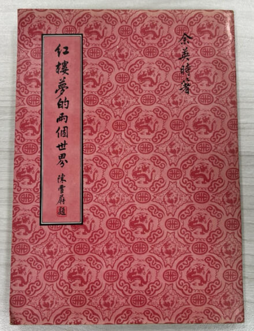 紅樓夢的兩個世界 #