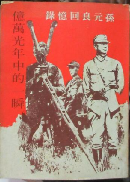 孫元良回憶錄 億萬光年中的一瞬 #