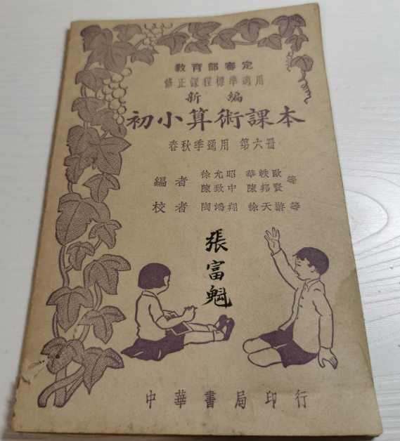 初小算術課本第六冊1941年 #