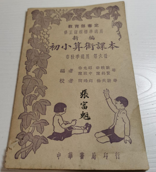 初小算術課本第六冊1941年 #