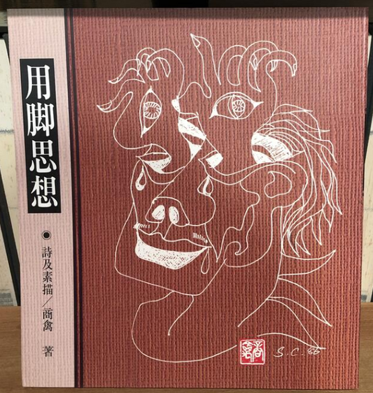 《用腳思想》 商禽  #