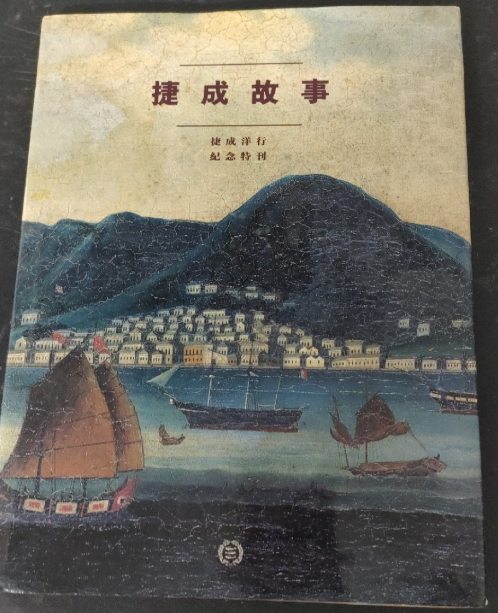 捷成洋行 捷成故事紀念特刊#