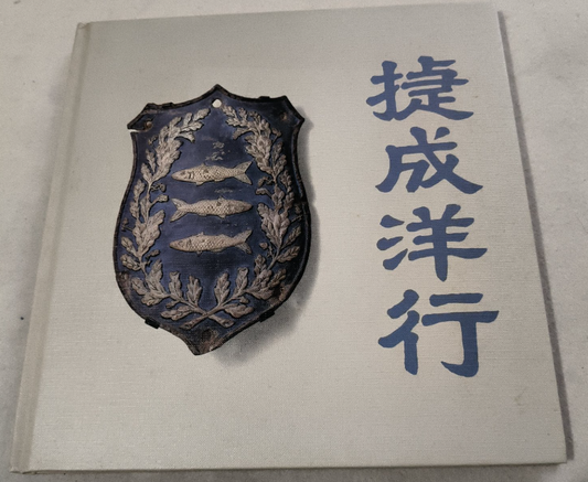 捷成洋行 #