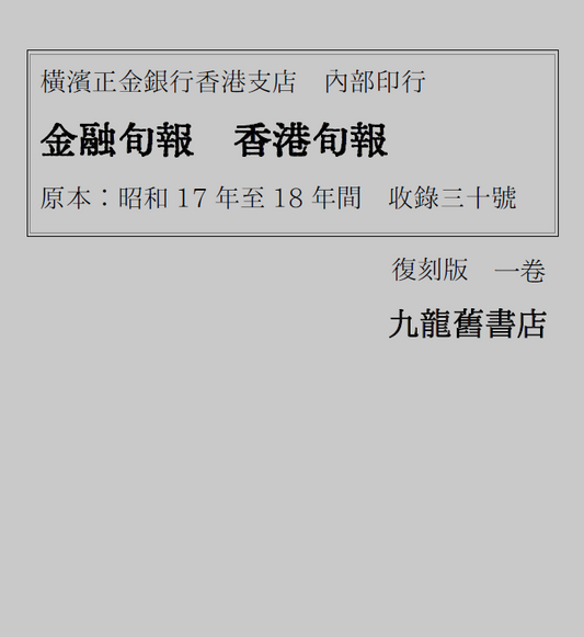 《金融旬報 香港旬報》 日佔時期 橫濱正金銀行香港支店 日文原本復刻本