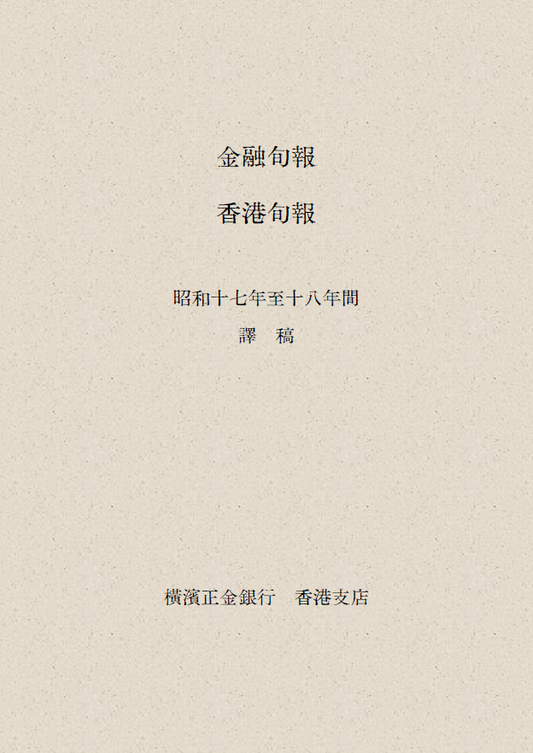 《金融旬報 香港旬報》昭和17年至18年間 中文譯稿 日佔時期 橫濱正金銀行香港支店