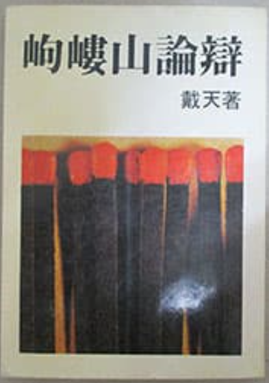 戴天《岣嶁山論辯》#