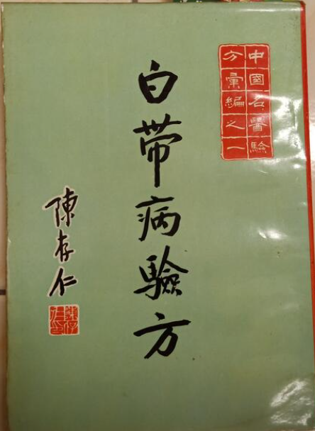 陳存仁《白帶病驗方》#