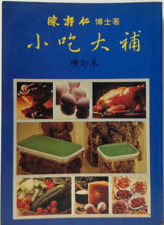 陳存仁《小吃大補》 增訂本 #