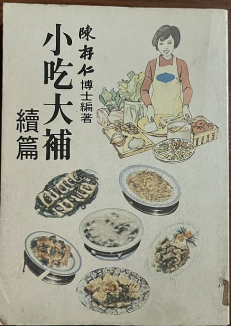 陳存仁《小吃大補續篇》#