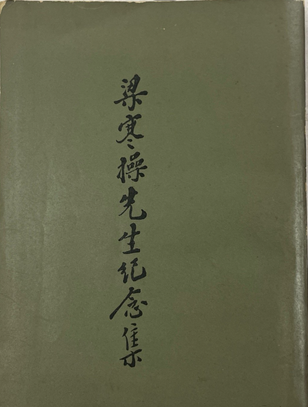 梁操寒先生紀念集 #