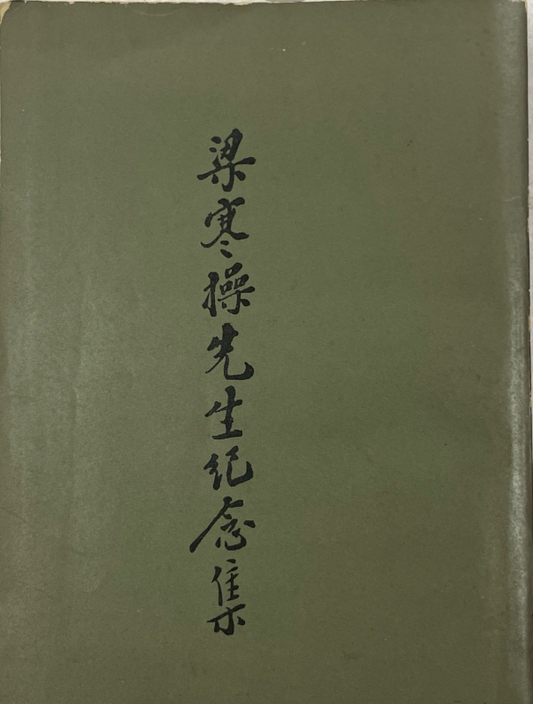 梁操寒先生紀念集 #