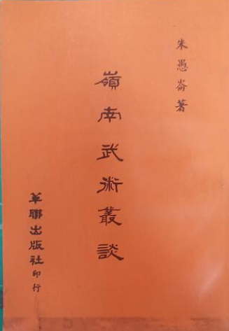 朱愚崙《嶺南武術叢談》#