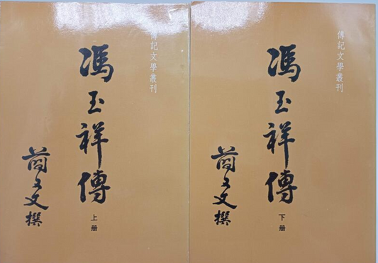 簡又文《馮玉祥傳》上下冊 #