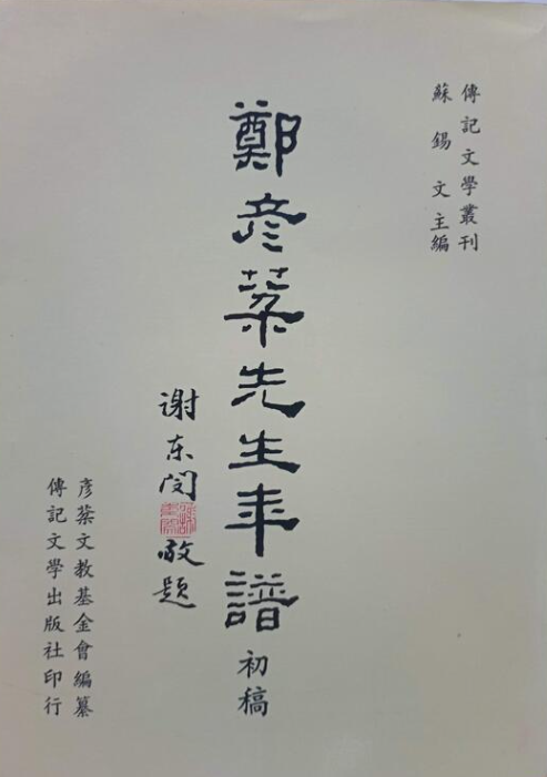 鄭彥棻先生年譜初稿 #