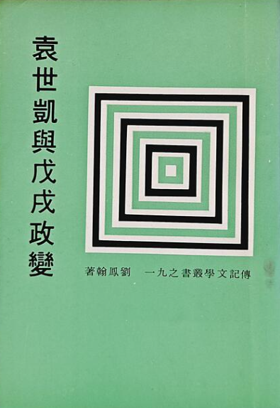 袁世凱與戊戍政變 劉鳳翰 #