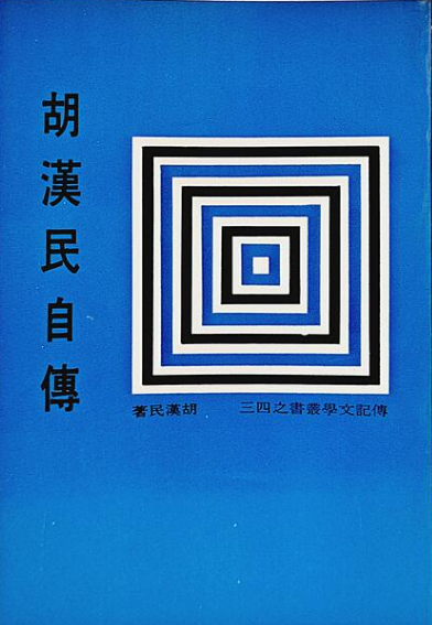 胡漢民自傳  #