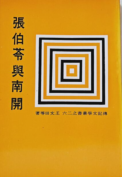 張伯苓與南開 #