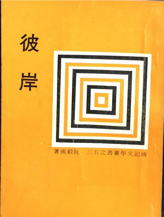 阮毅成《彼岸》#