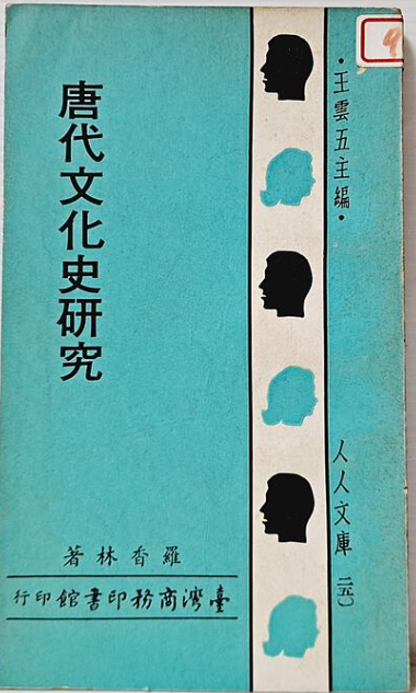 羅香林《唐代文化史研究》#