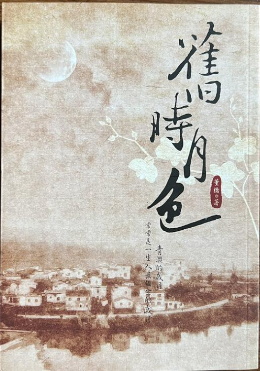 董橋《舊時月色》#