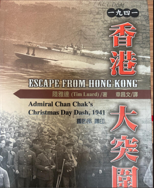 一九四一香港大突圍 #