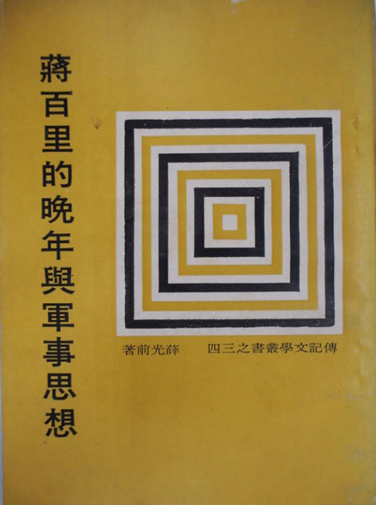 蔣百里的晚年與軍事思想 #