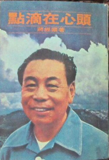 點滴在心頭 蔣經國 #