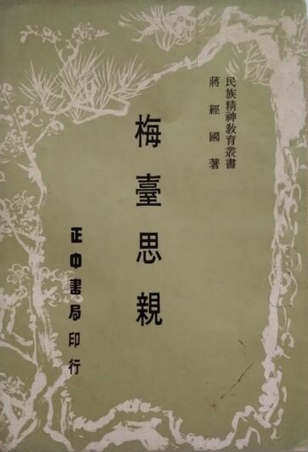 梅臺思親  蔣經國 #